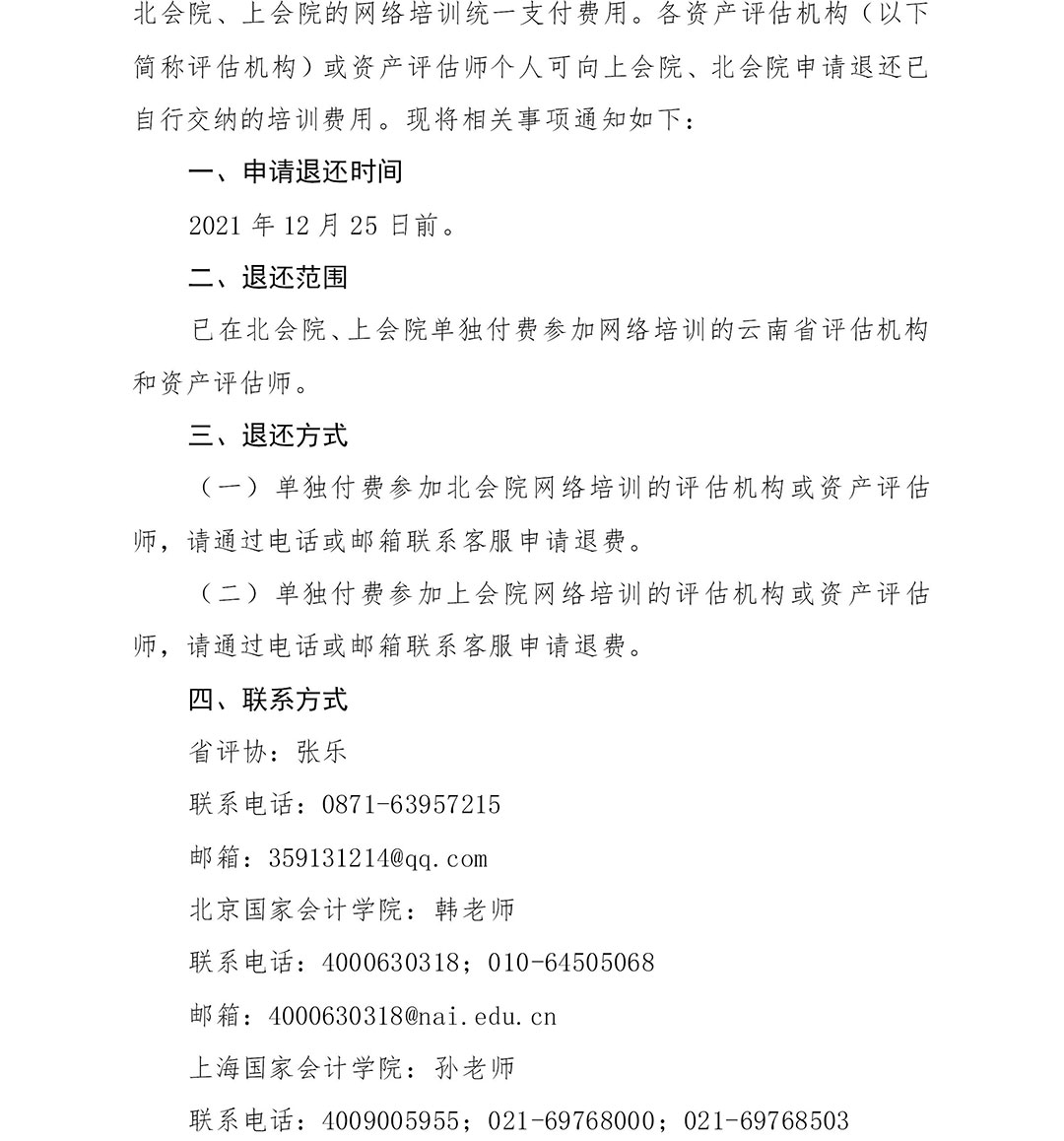 云南省資產(chǎn)評(píng)估協(xié)會(huì),通知